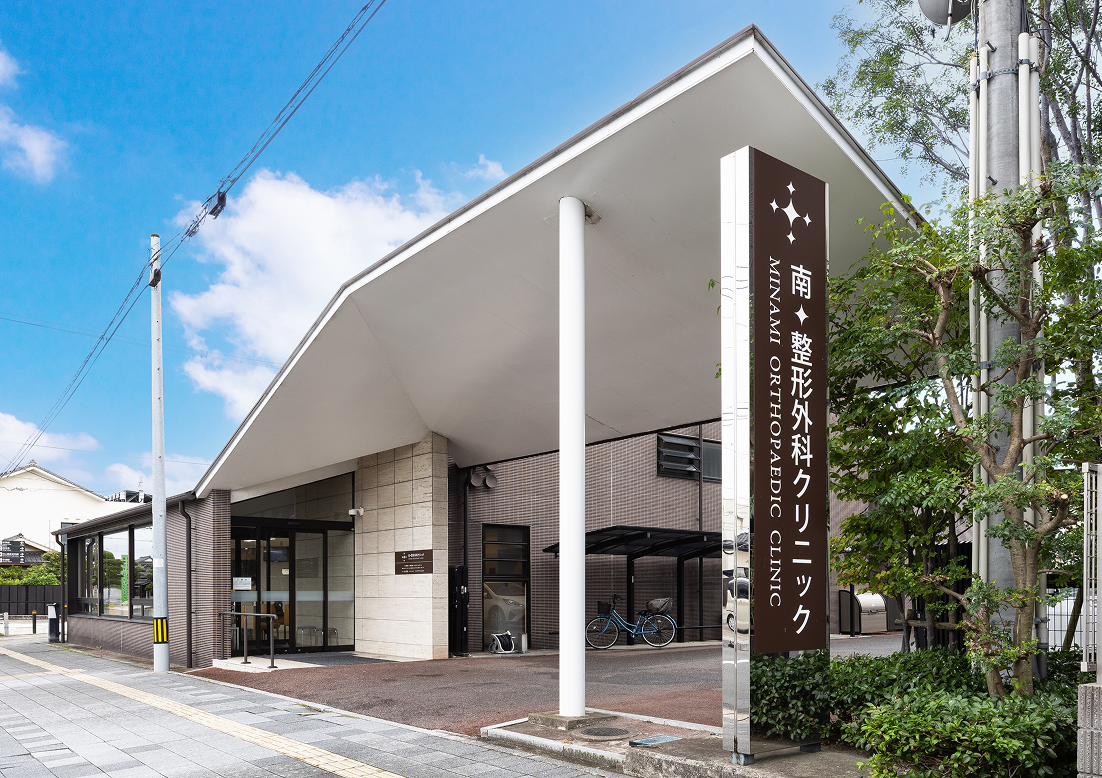南整形外科クリニック外観
