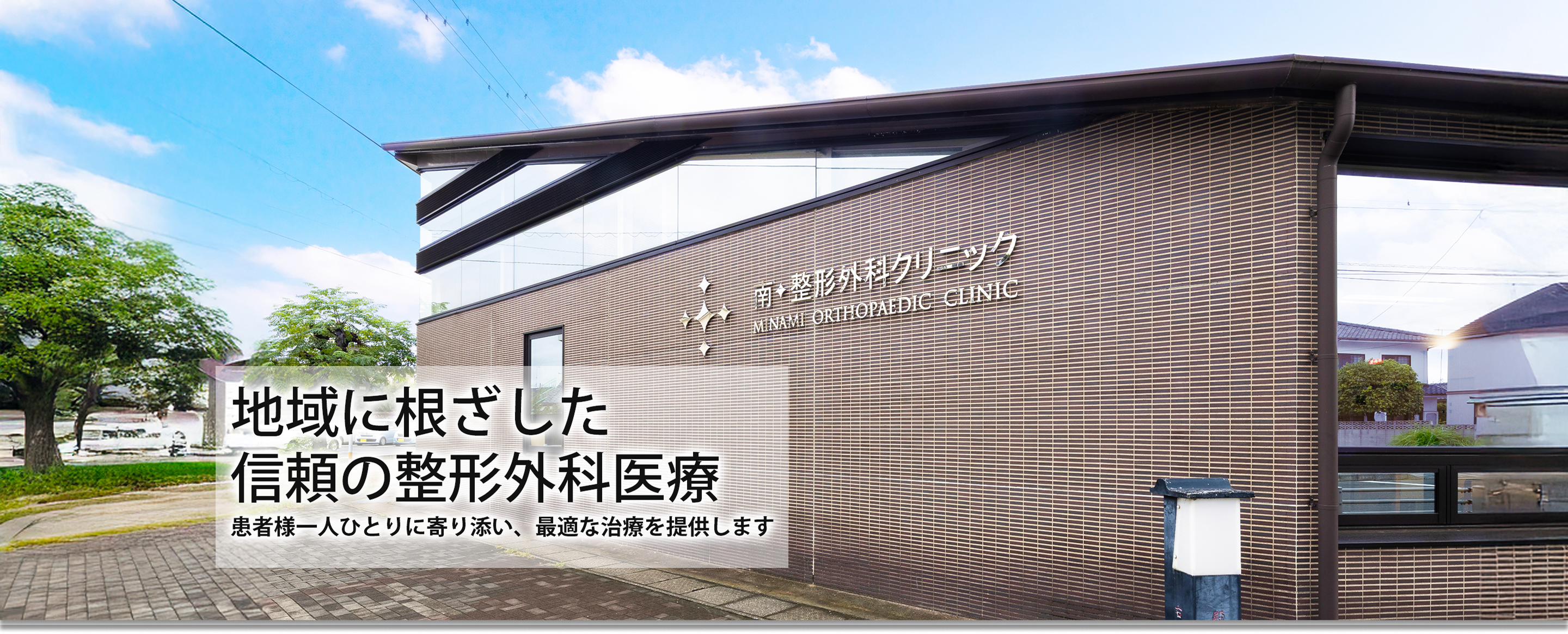 大分県中津市の南整形外科クリニック